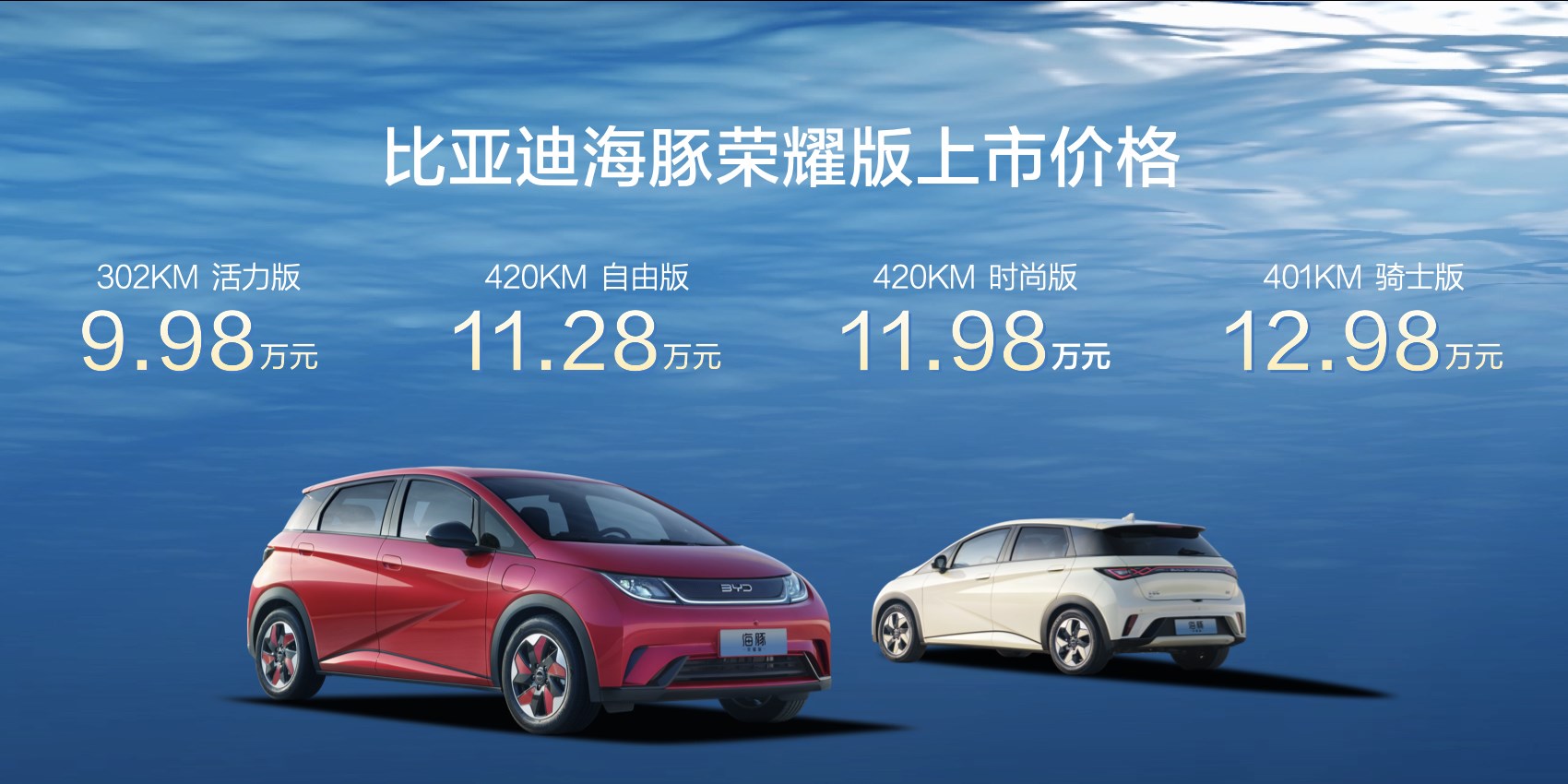 比亚迪海豚荣耀版上市 售价9.98-12.98万元
